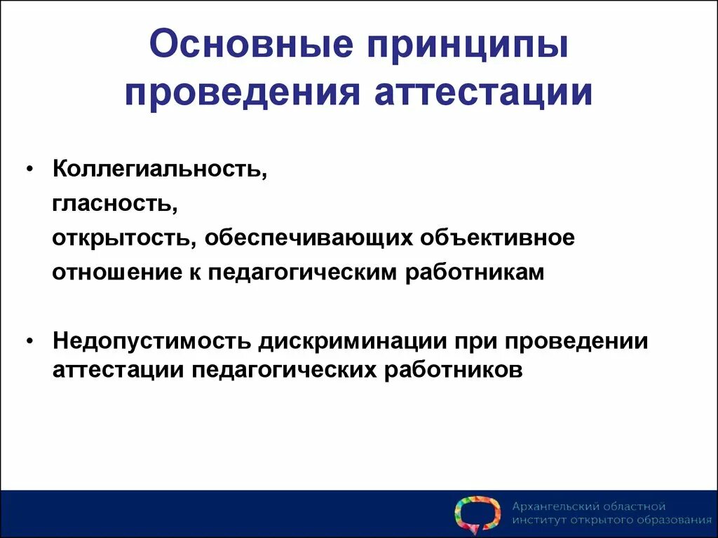 Аттестацию в организации проводит. Основные принципы аттестации педагогических работников. Принципы проведения аттестации:. Принципы аттестации педагогов. Принципы аттестации персонала.