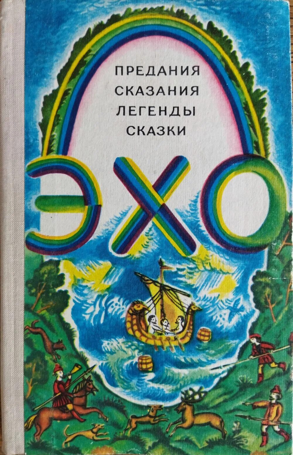 Сказки легенды предания. Песни и сказки и легенды живут. Миф и сказка. Сказки и легенды эвенков. Сказки легенды предания.
