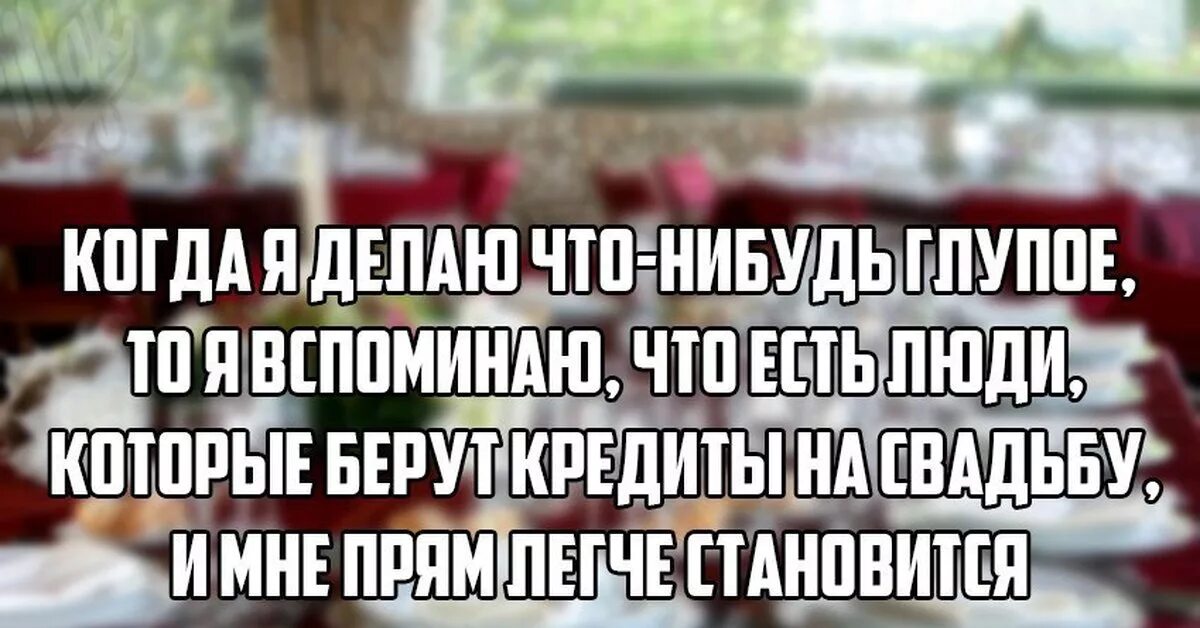 Что нибудь глупое. Кредит на свадьбу прикольные. Я взял кредит на свадьбу. Кредит на свадьбу прикол. Мемы про кредит на свадьбу.