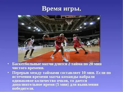Сколько минут перерыв в баскетболе