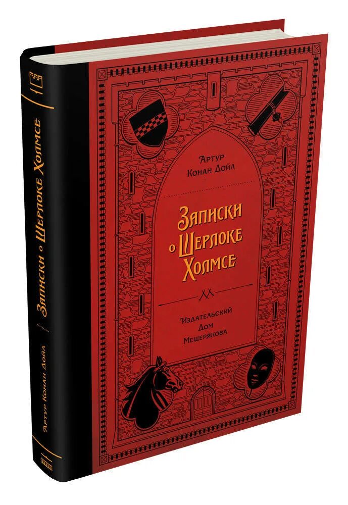 Конан дойл записки шерлока. Приключения Шерлока Холмса Издательство Мещерякова. Записки о Шерлоке Холмсе книга. Дойл Записки о Шерлоке Холмсе.