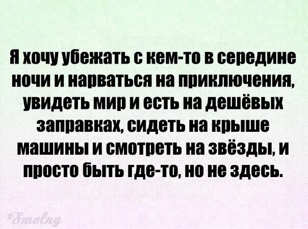 Куда убежал. Хочется убежать. Хочется сбежать от всех цитаты. Так хочется спрятаться от всех. Хочется убежать от всего.