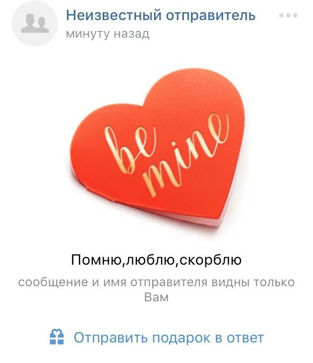 Неизвестный отправитель отправил подарок. Анонимный подарок в ВК. Анонимная валентинка в ВК. Подарки ВК на 14 февраля. Анонимный подарок в ВК на 14 февраля.
