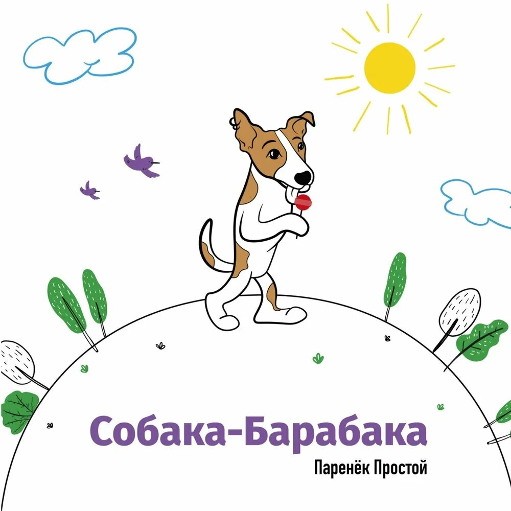 Песня моя собака где то дороже тебя. Собака Барабака. Собака Барабака детский хор «великан». Собака-Барабака песня.