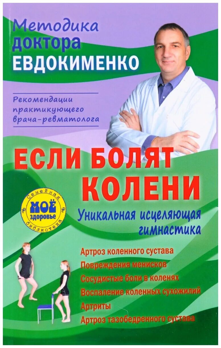 лечение суставов доктор евдокименко. доктор евдокименко гимнастика для коленных суставов. павел евдокименко врач. евдокименко павел валерьевич. лечебная гимнастика доктора евдокименко.