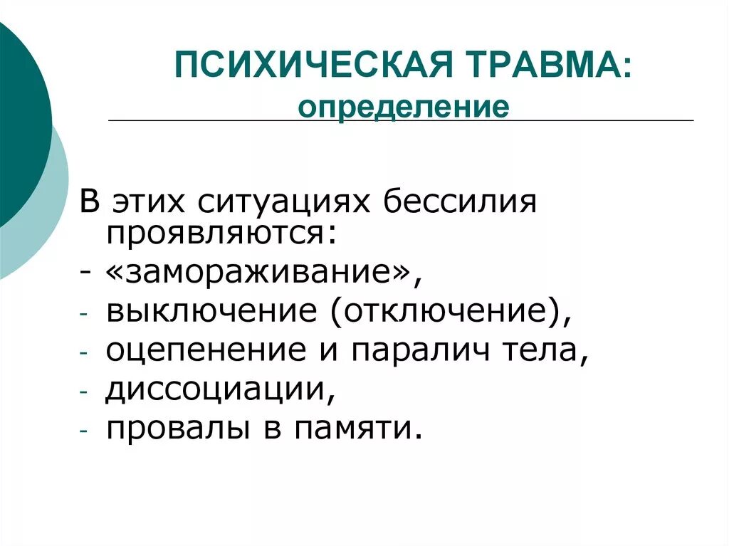 Психологической травмой является. Симптомы психической травмы. психологическая травма симптомы. виды психологических травм. проявление психологической травмы.