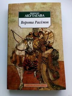 Ворота расемон