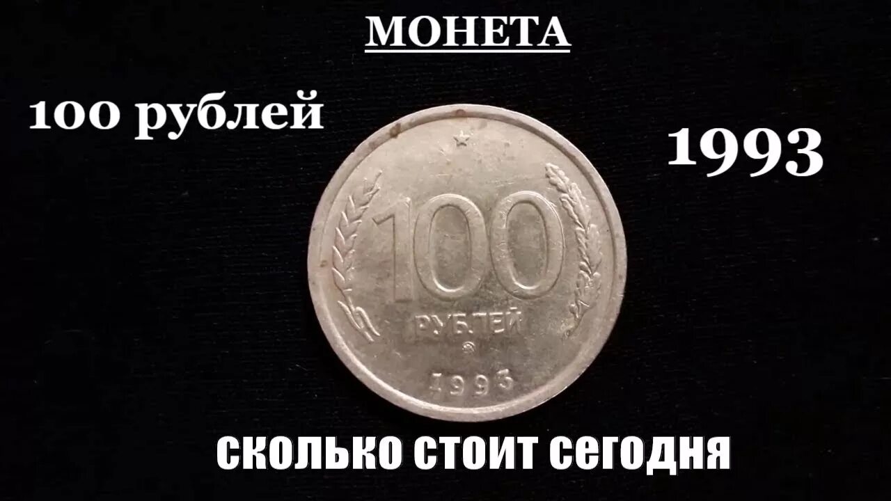 Сколько стоит отсюда. Монета 1993 года СТО рублей. 100 Рублевая монета 1993. Монета 1993 года железная 100 рублей. 100 Рублей 1993 года банк России.