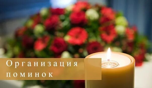 Проводим поминальные обеды. Поминки. Поминальный обед. Поминальные обеды визитка. Поминальные обеды реклама.