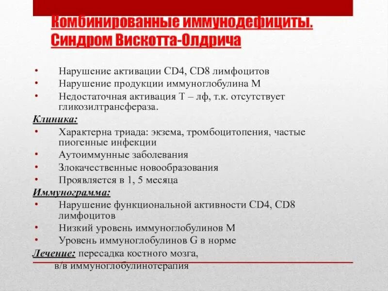 Иммунодефициты рекомендации. Синдром Вискотта Олдрича иммунограмма. Синдром скота Олдриджа. Иммунодефицит Вискотта-Олдрича. Синдром Вискотта Олдрича проявления.