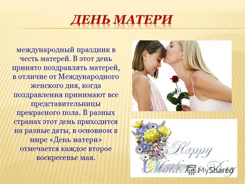 Международный день матери. Международный беньматери. День матери Международный праздник. Международный день матери поздравления. День матери сокращенный рабочий день