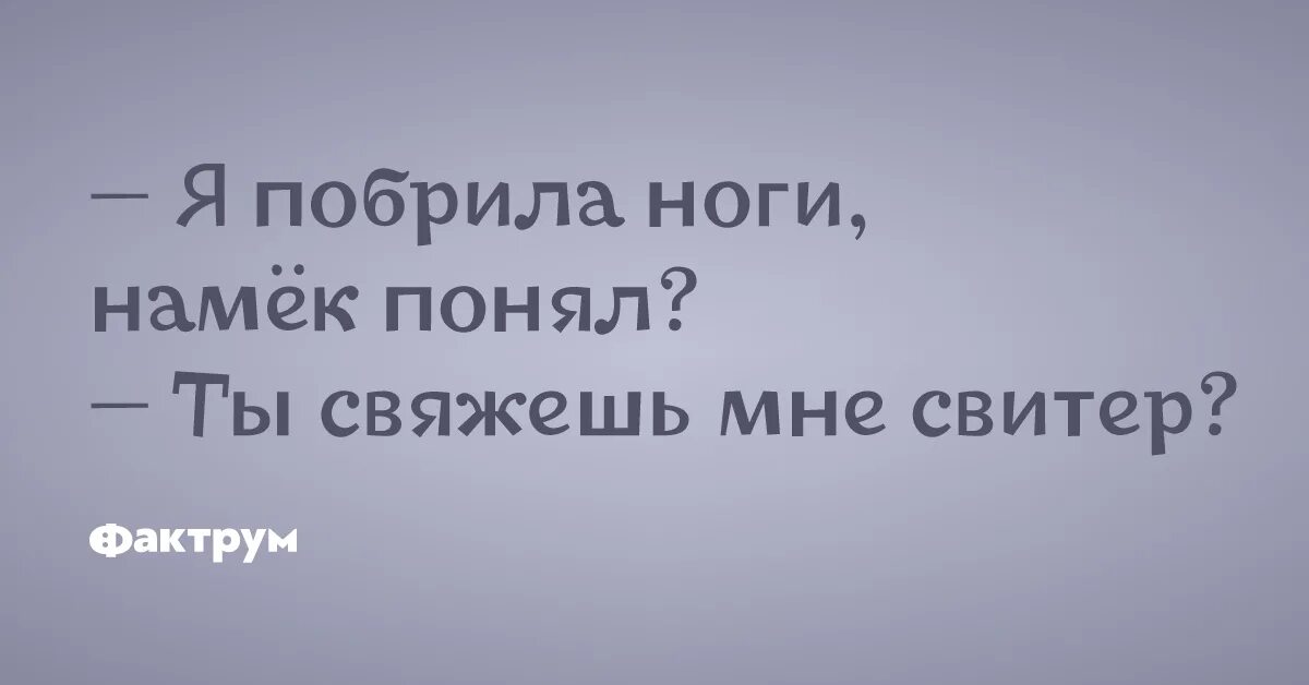 Цитаты с намеком. Парень не понимающий намеков. Коротко о том как я понимаю намеки. Я понял это намек. Брей я уже в дороге