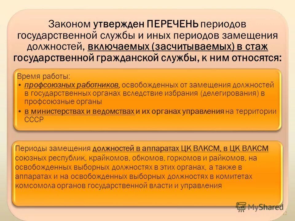 Стаж гражданской службы. Стаж государственной служащих. Стаж муниципальной службы. Выслуга на государственной гражданской службе. Указ президента от 31.12 2005