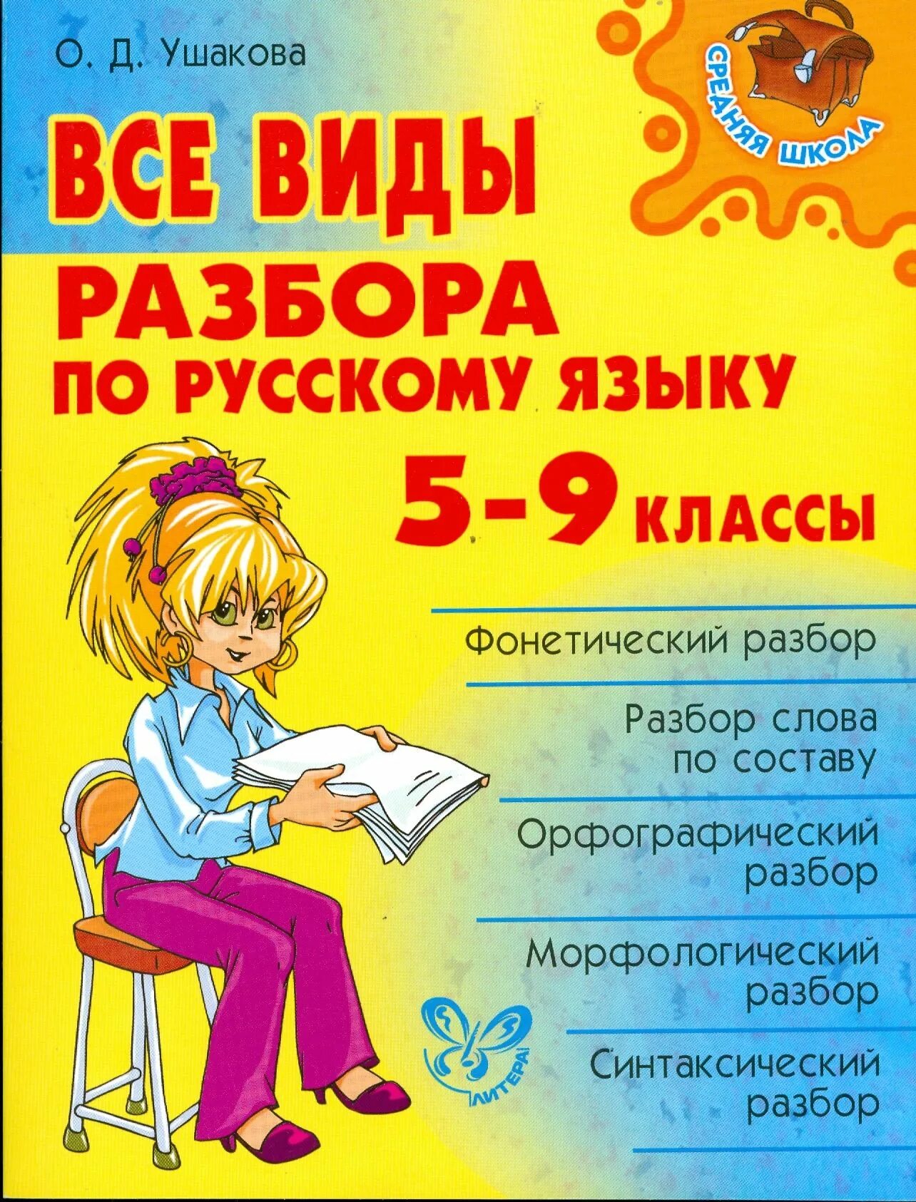 Примеры разборов по русскому языку 6 класс. Разборы по русскому языку. русский язык. все виды разбора. все виды разборов. виды разборов.