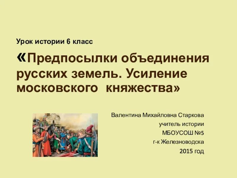 Тест по истории россии усиление московского княжества. Усиление Московского княжества. Презентация по истории 6 класс. Проект по истории 6 класс. Темы для проекта по истории 6 класс.