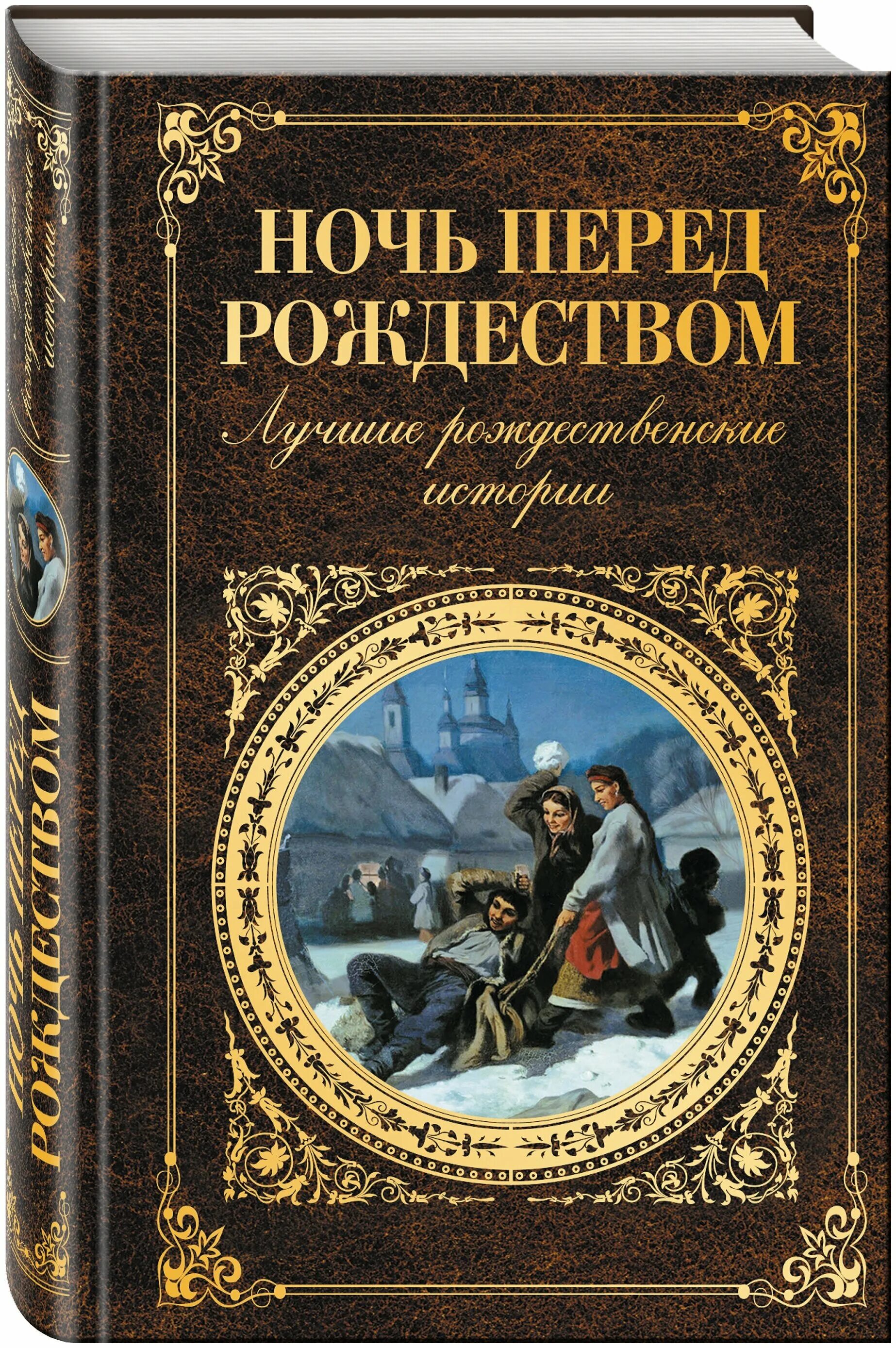 в. гоголь ночь перед рождеством обложка книги. ночь перед рождеством обложка книги. ночь перед рождеством обложка книги. перед рождеством автор.