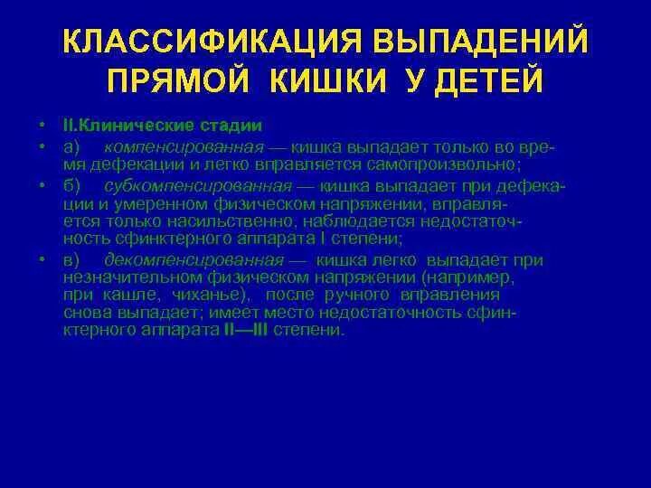 Выпадение прямой кишки причины. Классификация выпадения прямой кишки у детей. Выпадение прямой кишки у детей. Выпадение прямой кишки классификация. Выпадение толстой кишки у ребёнка.