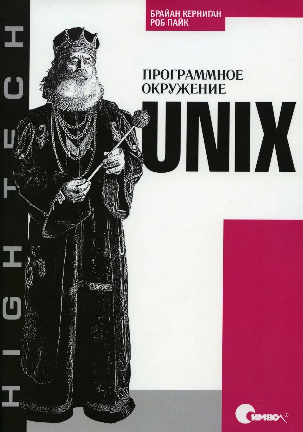 Unix отзывы. Unix. программное окружение. брайан керниган. unix книга. время unix книга.