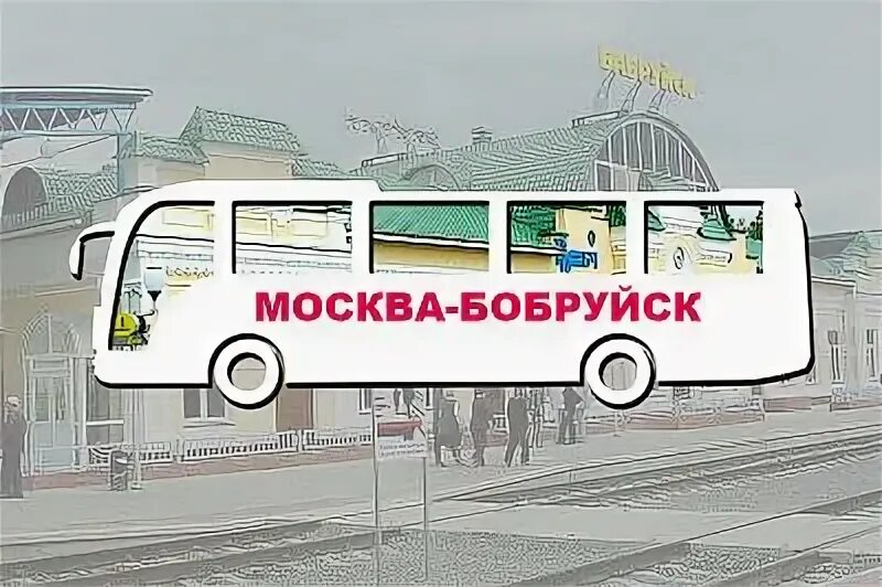 Автобусы Москва Бобруйск. Москва Бобруйск. Маршрутки Москва Бобруйск. Микроавтобус Москва Бобруйск.