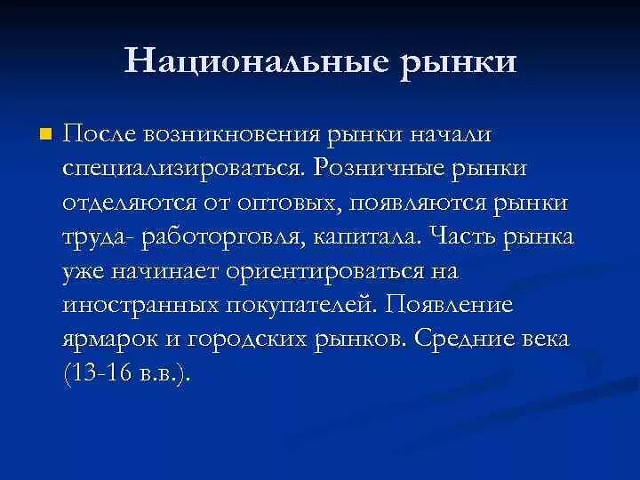 Особенность национального рынка. Национальный рынок. Национальный рынок это в экономике. Национальный рынок пример. Национальный рынок это кратко.