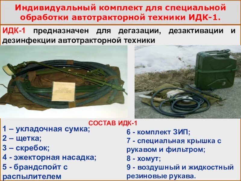 Комплект специальной обработки техники. Индивидуальный дегазационный комплект ИДК-1. Комплект специальной обработки автомобильной техники ИДК-1м. Индивидуальный комплект специальной обработки ИДК 1. Комплект ИДК-1 предназначен.