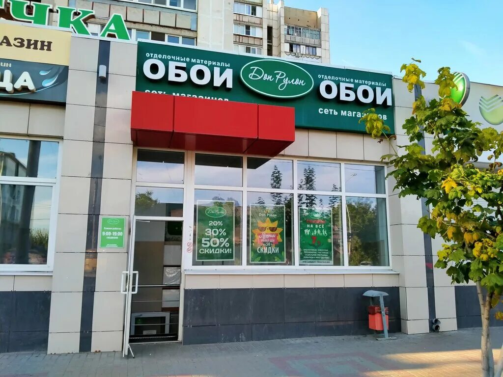дон рулон адрес. магазин дон рулон белгород. дон рулон белгород щорса. приборостроитель старый оскол. дон рулон адрес.