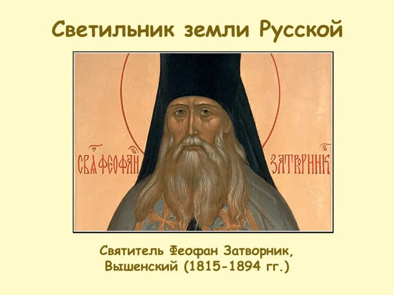 Анализ стихотворения 19 октября. Слова синонимы примеры. 29 июня феофан затворник. Свт феофан затворник вышенский. Синоним к слову затворник опальный.
