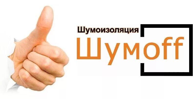 Шумoff логотип. Наклейка шумофф. Логотип шумоизоляция. Логотип шумоизоляции. Шумофф логотип вектор.