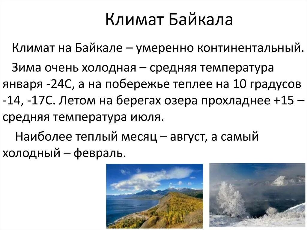 Среднегодовая температура озера Байкал. Характеристики климата озера Байкал. Климат на Байкале летом. Климатические особенности Байкала. Температура воды и ветер