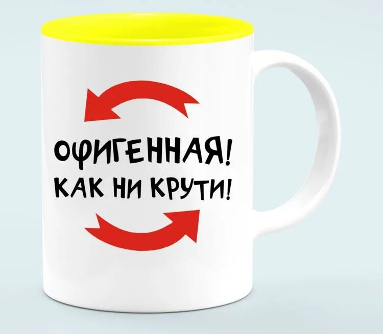 Как ни крутите