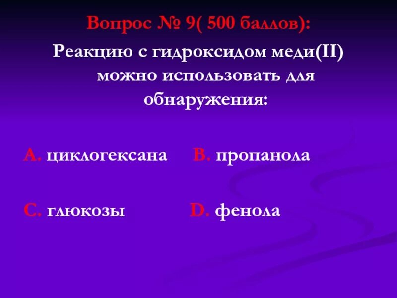 Пропанол реагирует с гидроксидом меди. Реакция глюкозы с гидроксидом меди 2. реакция глюкозы с гидроксидом меди. пропанол и гидроксид меди 2. пропанон и гидроксид меди 2 реакция.