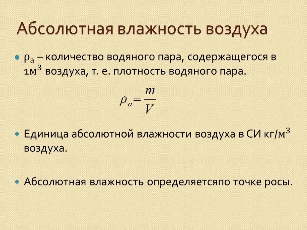 Абсолютная влажность изменяется в. Абсолютная влажность формула. Как найти абсолютную влажность формула. Как определить абсолютную влажность. Формула вычисления абсолютной влажности.