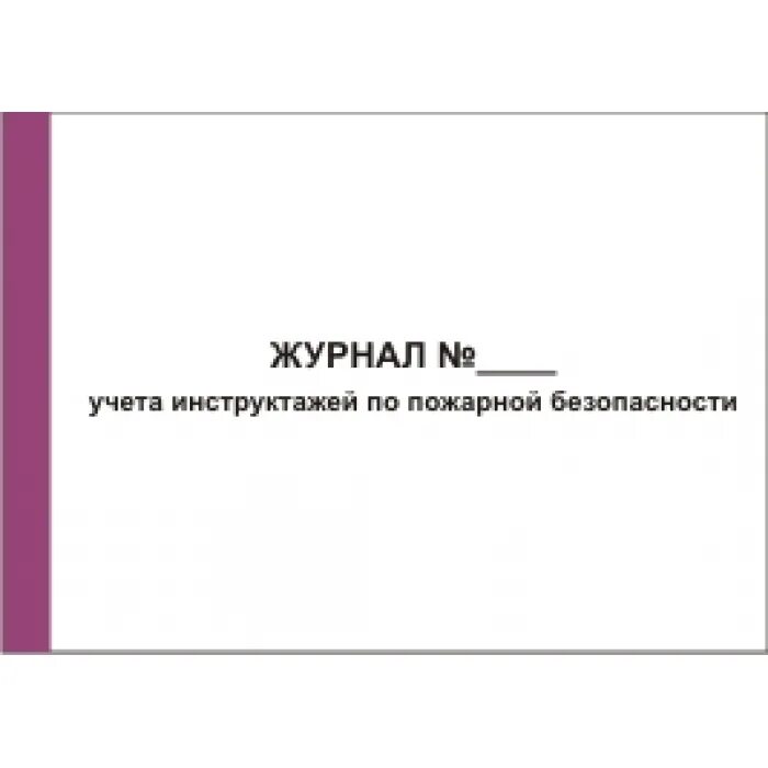 Журнал инструктажа по пожарной безопасности 2024. Журнал регистрации инструктажа по пожарной безопасности. Журнал учета инструктажей по пожарной безопасности. Титульный лист журнала по пожарной безопасности. Журнал учета инструктажей по пожарной безопасности титульный лист.