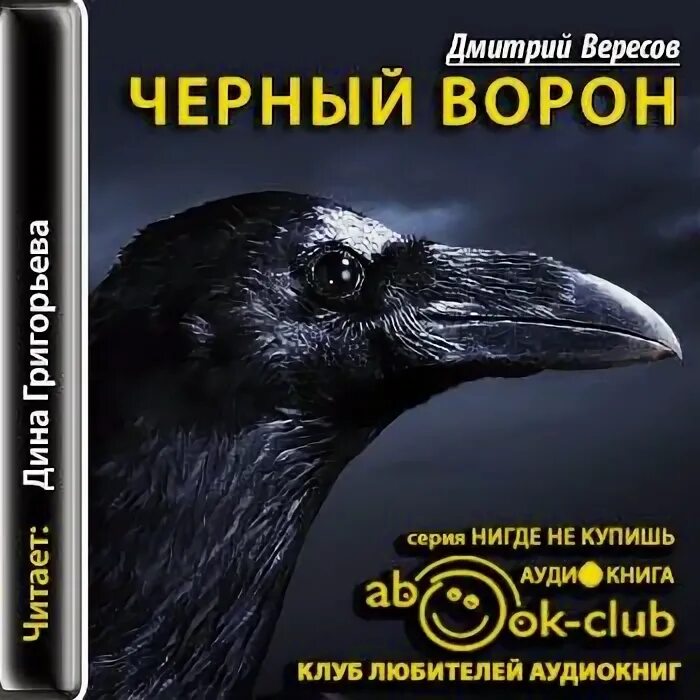 Книга про ворона. Вересов черный ворон книга. Вересов д. «чёрный ворон». Ворона аудиокнига.