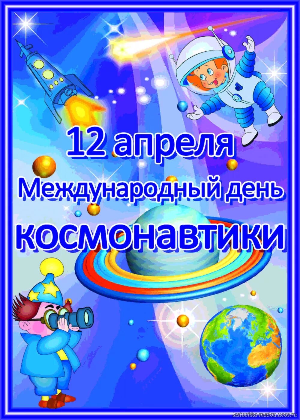 День космонавтики. 12 Апреля день космонавтики. День Космонавта. День космонавтики в детском саду. Неделя космонавтики в детском саду