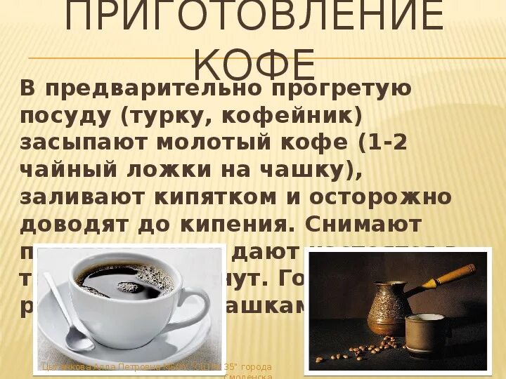 Кофе для презентации. Презентация на тему кофе. Информация о кофе. Приготовление кофе. Соотношение кофе и воды