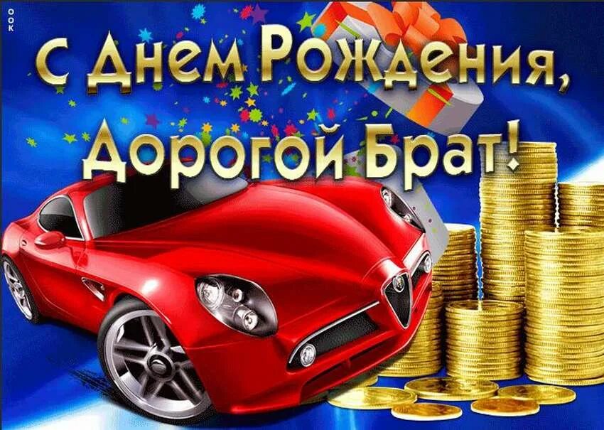 Дорогой братик с днем рождения. С днём рождения дорогой брат. Открытки с днём рождения брату. С днем рождения наш брат. Дорого в братика с днём рождения.