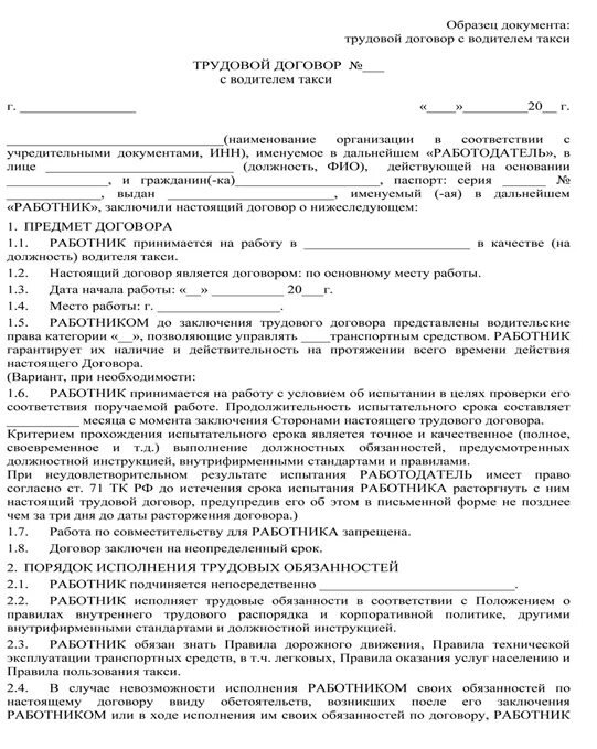 Трудовой договор с водителем грузового автомобиля образец. Образец заполнения трудового договора с водителем. Трудовой договор ИП С водителем образец. Договор ИП С водителем такси образец. Договор найма между ИП И физическим лицом водителя.