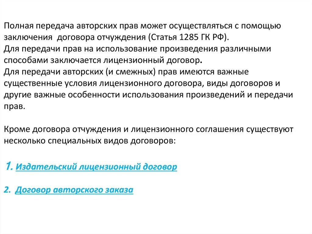 Договор авторский служебное произведение. Основания передачи авторских прав. Передача прав на использование произведения. Письмо о передача авторских прав.