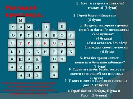 Басня сканворд