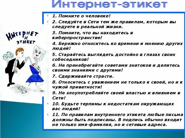Этика общения в интернете. Правила поведения в сети интернет. правила общения в интернете. правило общение в интернете. нормы общения в интернете.
