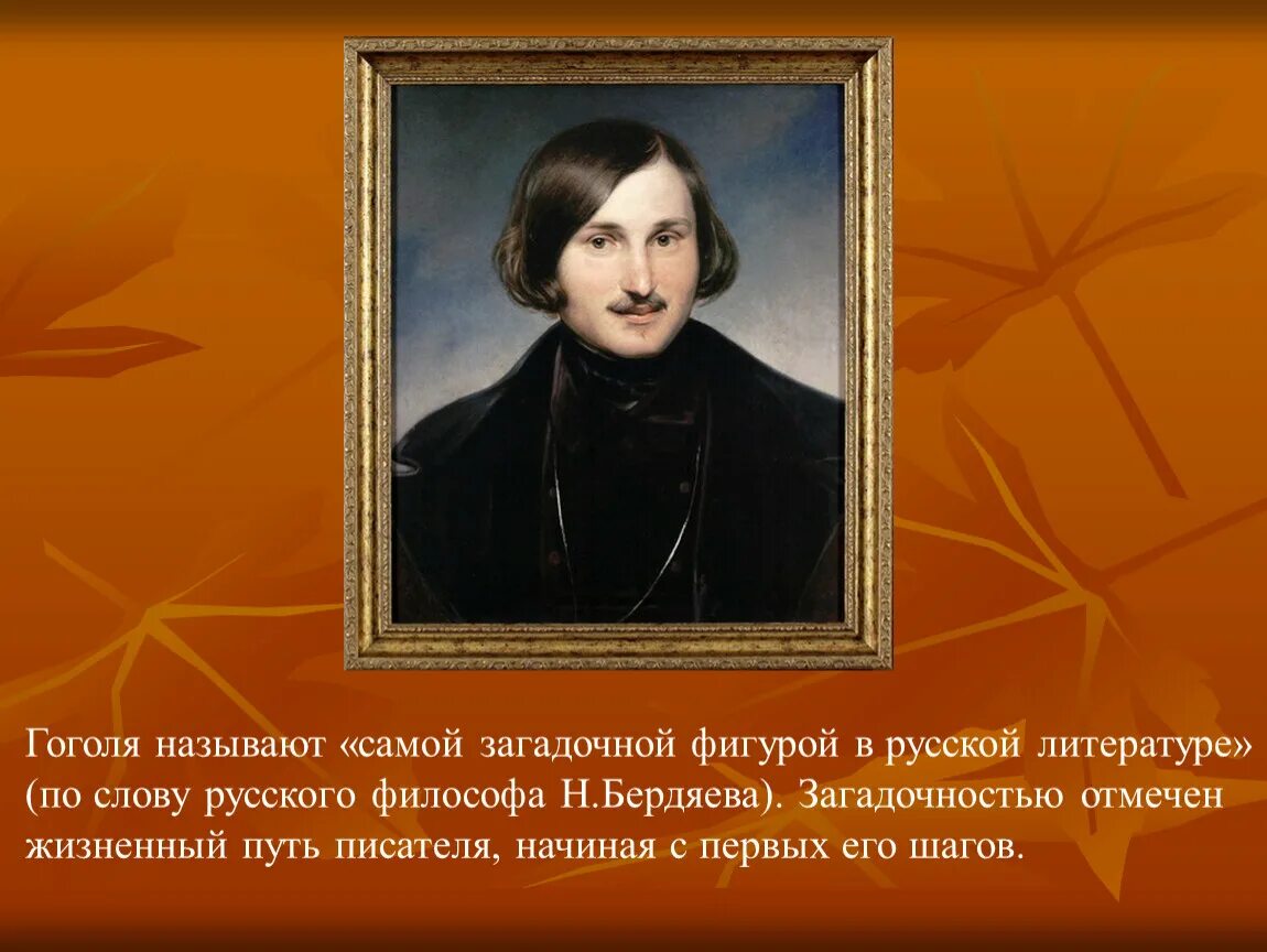 Почему гоголь стал гоголем. Гоголь. Жизненный путь Гоголя. Гоголь самый загадочный писатель. Философия Гоголя.