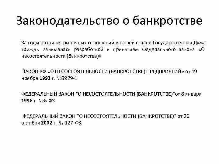 Анализ банкротства. Банкротство по закону. Закон о банкротстве 1992 года. Анализ банкротства предприятия для чего.