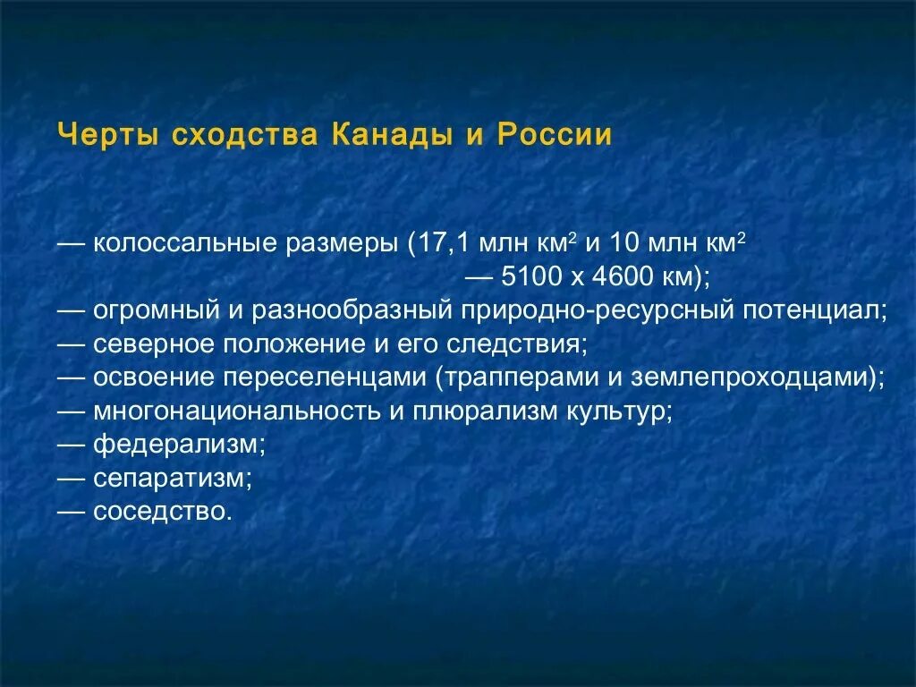 Сходства и различия Канады и России. Различия и схожести Канады и России. Сходства России и Канады. Черты различия России и Канады. Черты сходства и различия канады и сша