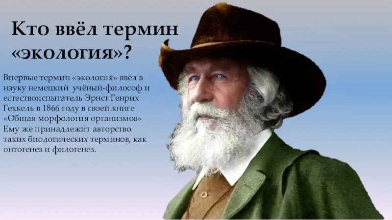 Термин экология в 1866 году. Эрнст Геккель экология. Термин экология впервые ввел в науку. Термин экология впервые в 1866. Термин экология впервые в 1866 ввел ученый.