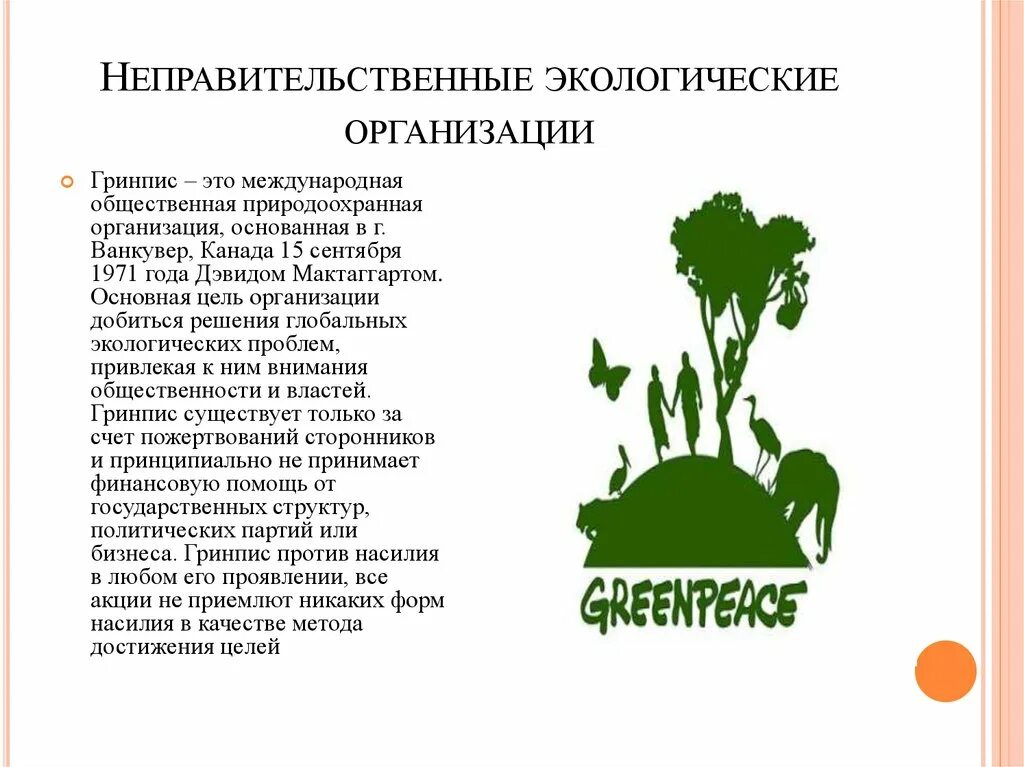 Достижения в экологии. Неправительственные экологические организации. Международные общественные экологические организации. Проведение международных экологических. Междунаподные экологичкские орга.