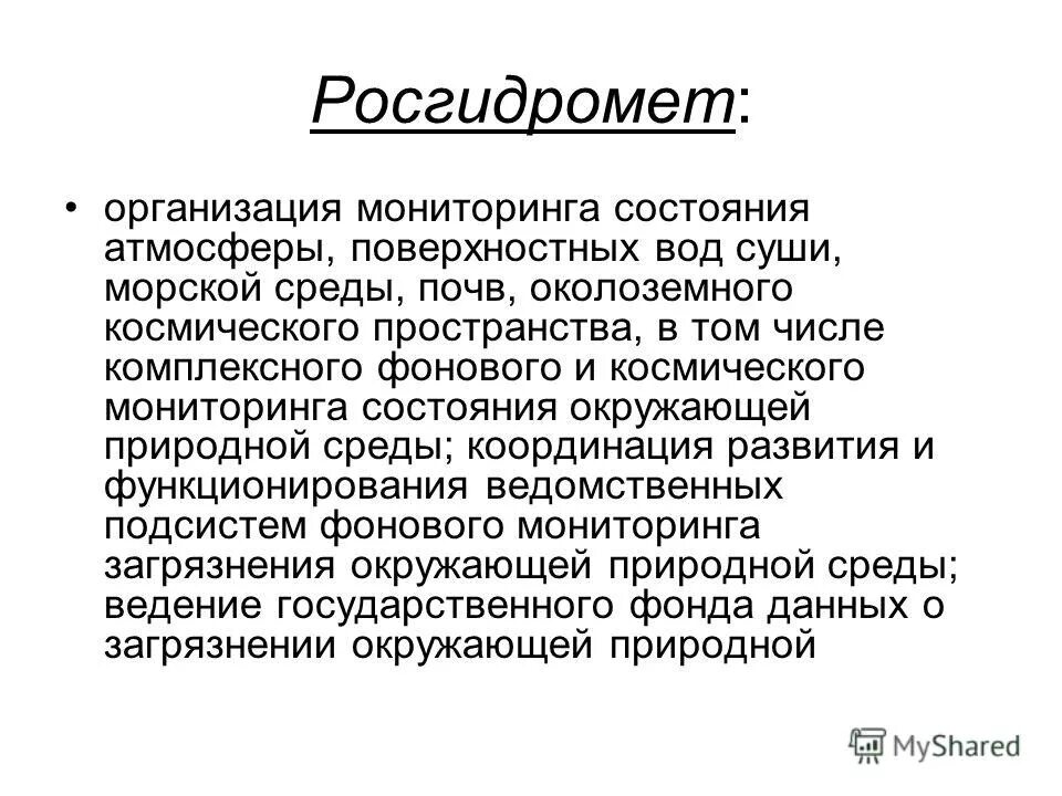 принципы экологического мониторинга. организация мониторинга состояния окружающей среды. росгидромет функции. виды экологического мониторинга. контроль за воздушной средой.