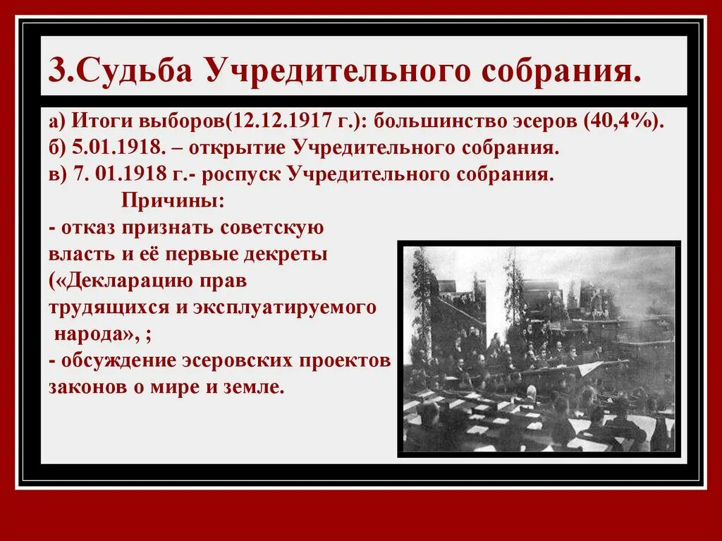 Судьба учредительного собрания 1917. Итоги учредительного собрания 1918. Разгон учредительного собрания 1917. Разгон учредительного собрания 1918. Партии большинства учредительного собрания правые