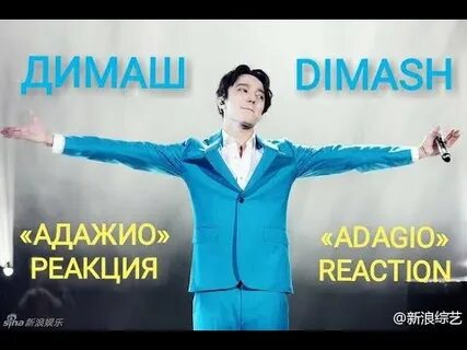 Реакции на димаша адажио