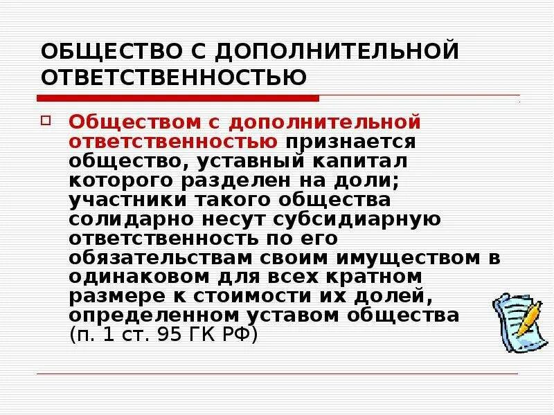 Общество с ограниченной ответственностью ник. Общество с дополнительной ОТВЕТСТВЕННОСТЬЮ. Общество с дополнительной ОТВЕТСТВЕННОСТЬЮ характеристика. Краткая характеристика общества с дополнительной ОТВЕТСТВЕННОСТЬЮ. Общество с дополнительной ОТВЕТСТВЕННОСТЬЮ участники.